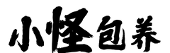 小怪包养